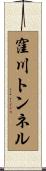 窪川トンネル Scroll