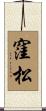 窪松 Scroll