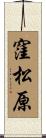 窪松原 Scroll