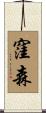 窪森 Scroll