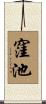 窪池 Scroll