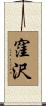 窪沢 Scroll