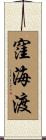 窪海渡 Scroll