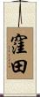 窪田 Scroll
