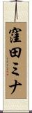 窪田ミナ Scroll