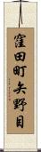 窪田町矢野目 Scroll