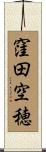 窪田空穂 Scroll
