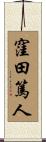 窪田篤人 Scroll