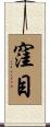 窪目 Scroll