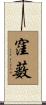 窪薮 Scroll