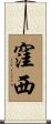 窪西 Scroll