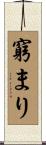 窮まり Scroll