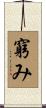 窮み Scroll