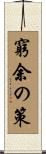 窮余の策 Scroll