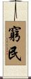 窮民 Scroll