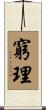 窮理 Scroll