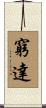窮達 Scroll