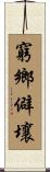 窮鄉僻壤 Scroll