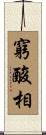 窮酸相 Scroll