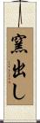 窯出し Scroll