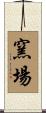 窯場 Scroll