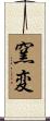 窯変 Scroll
