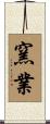 窯業 Scroll