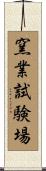窯業試験場 Scroll
