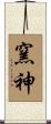 窯神 Scroll