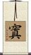窴 Scroll