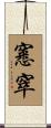 窸窣 Scroll