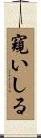 窺いしる Scroll