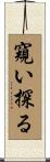 窺い探る Scroll