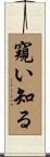 窺い知る Scroll