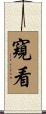窺看 Scroll