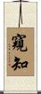 窺知 Scroll
