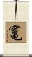 竃 Scroll