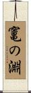 竃の淵 Scroll