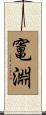 竃淵 Scroll