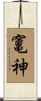 竃神 Scroll