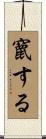 竄する Scroll