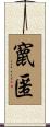 竄匿 Scroll