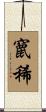 竄稀 Scroll