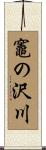 竈の沢川 Scroll