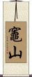 竈山 Scroll
