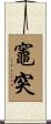 竈突 Scroll