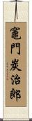 Tanjiro Kamado Scroll