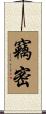 竊密 Scroll