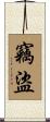 竊盜 Scroll