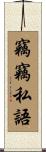 竊竊私語 Scroll